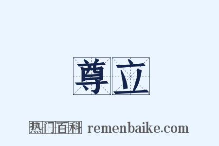 尊立是什么意思的图片